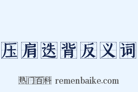 压肩迭背反义词是什么意思的图片